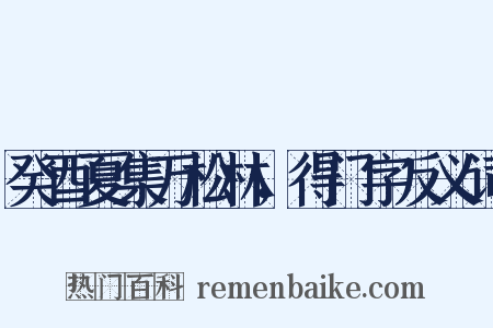 癸酉夏集万松林，得门字反义词是什么意思的图片